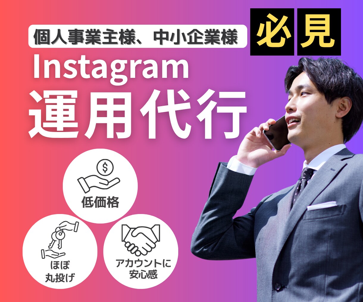 個人や中小企業向けInstagram運用代行します "SNSの続かない"を解決！画像や動画編集、投稿まで継続代行 イメージ1
