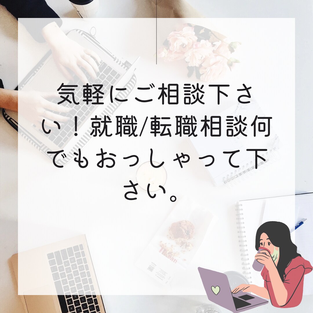 キャリアコンサルタントによるキャリア相談になります 。気軽にご相談下さい。皆様のお悩み聞きます。 イメージ1