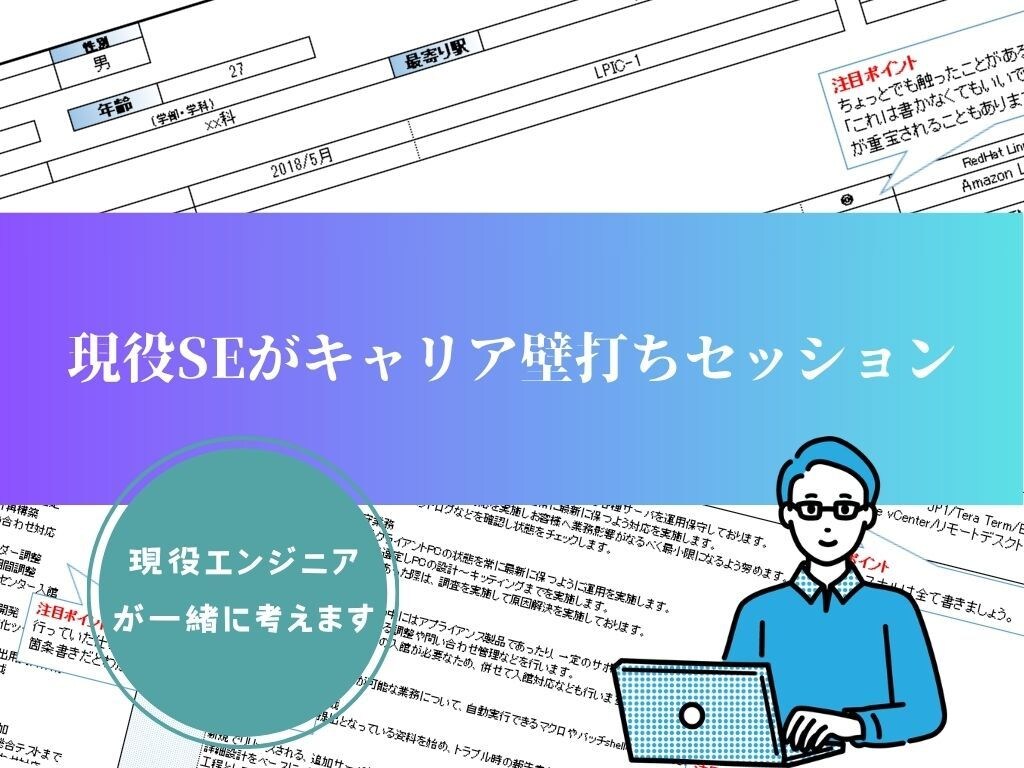 現役SEがキャリア壁打ちセッションをします キャリア棚卸＋目標設定を現役SEが支援します。 イメージ1