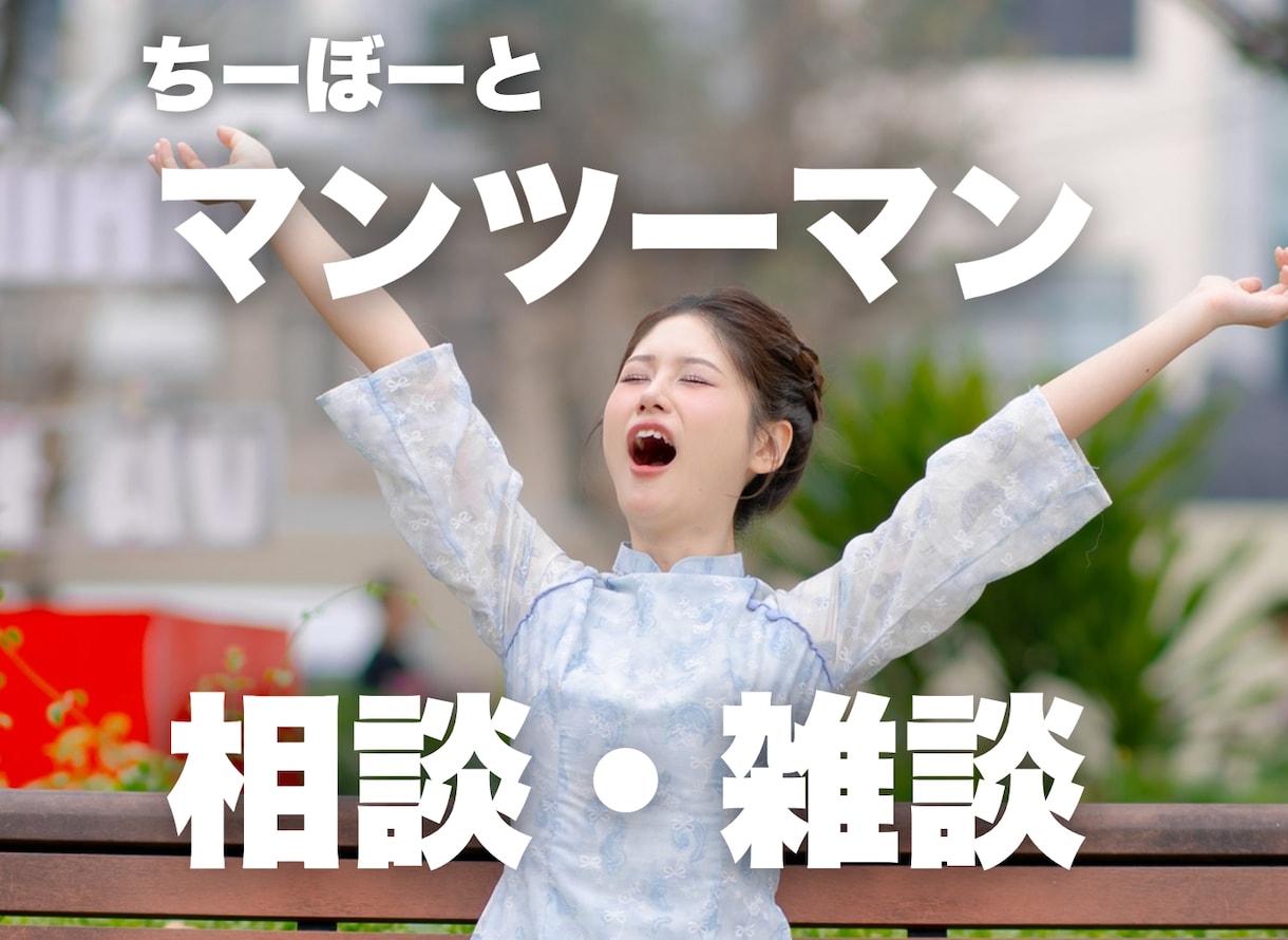 1時間｜ちーぼーとオンライン通話できます 雑談・相談・その他なんでもOKです！ イメージ1