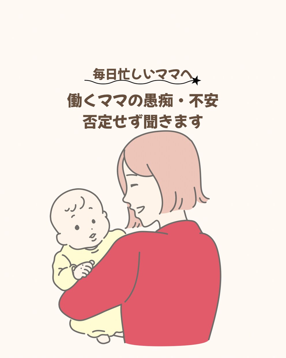 働くママの愚痴・不安、否定せず聞きます 今すぐ通話OK｜30分 同じ目線でお話聞きます イメージ1