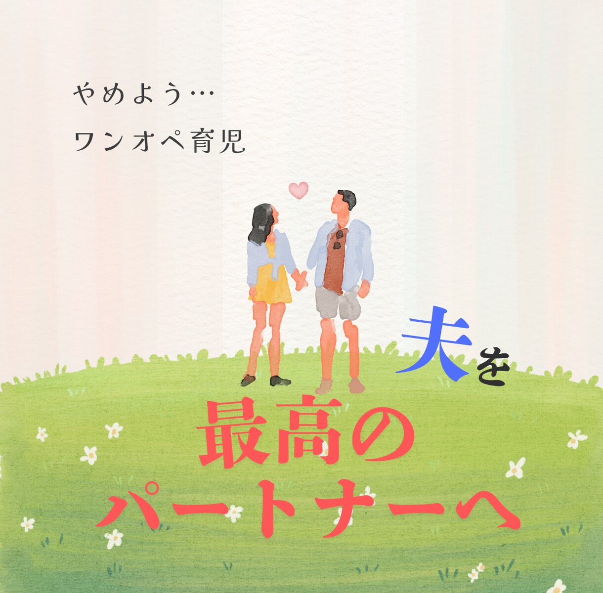 夫が変わる！最高の協力者にする方法を教えます あなたの寂しさが届き世界で最も頼れる自慢の旦那になる秘訣 イメージ1