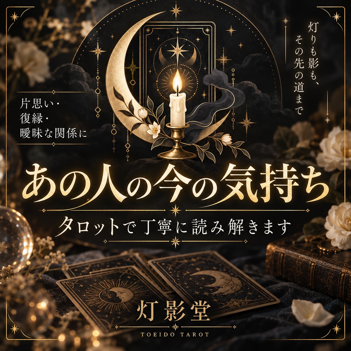あの人の今の気持ちをタロットで丁寧に読み解きます 灯りだけでなく、その影まで。あの人の心の今を読み解きます イメージ1
