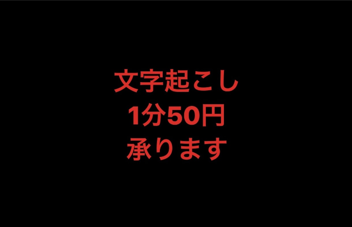 1分50円で文字起こしします 動画や音声データを文字に起こします！ イメージ1