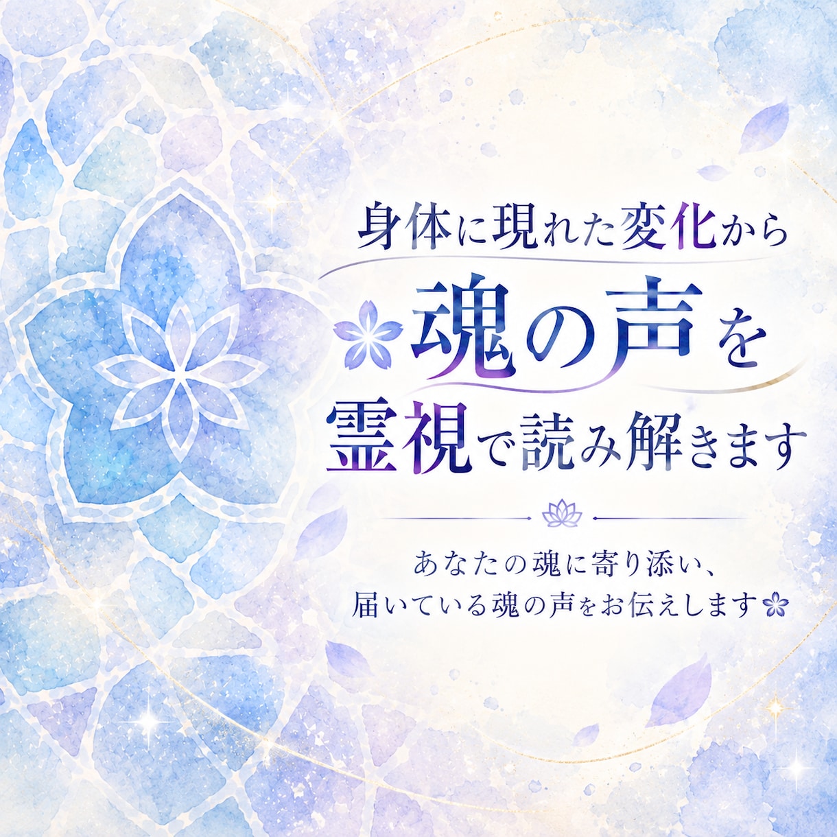 霊視❀身体の声から心と魂の本音を読み解きます あなたの魂に寄り添い、届いている魂の声をお伝えします❀ イメージ1