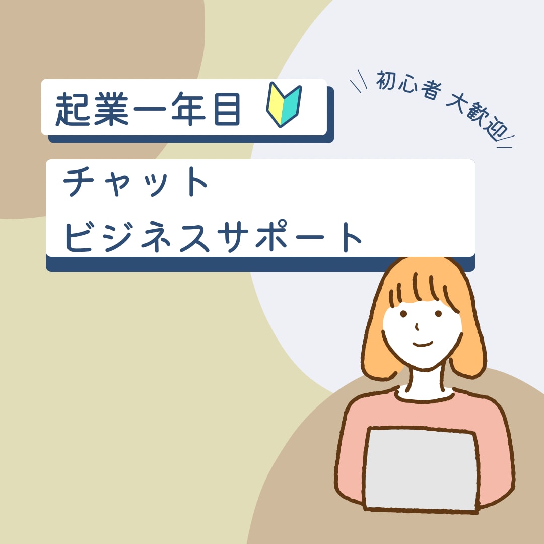 起業一年目の方のビジネスサポートいたします 売り上げとリピートを整えるチャット相談室 イメージ1