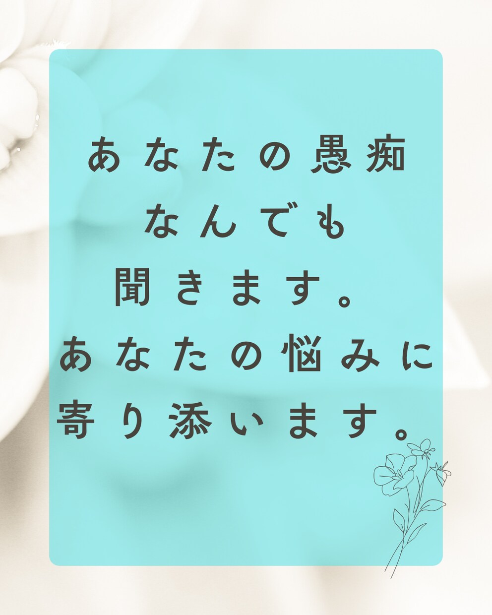 あなたの愚痴なんでも聞きます 10代20代の愚痴悩みに寄り添います。 イメージ1