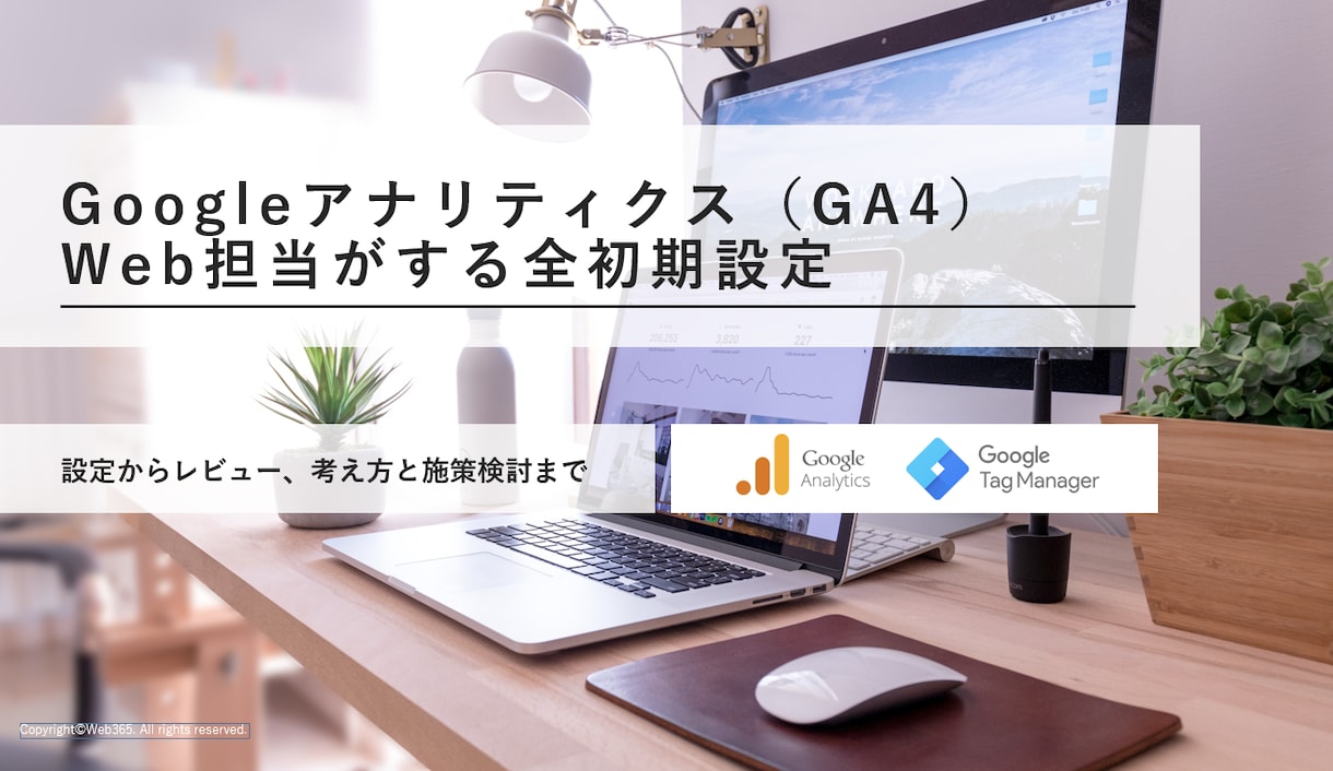 GoogleAnalytics、初期設定を教えます Web担当者が初めにしておく初期設定のフルセットで教えます イメージ1
