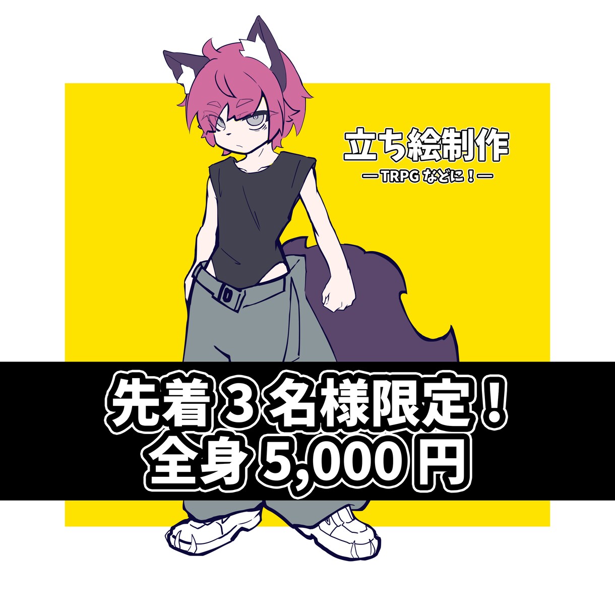 先着3名様限定価格！全身立ち絵描きます お得に全身の立ち絵を納品いたします！ イメージ1