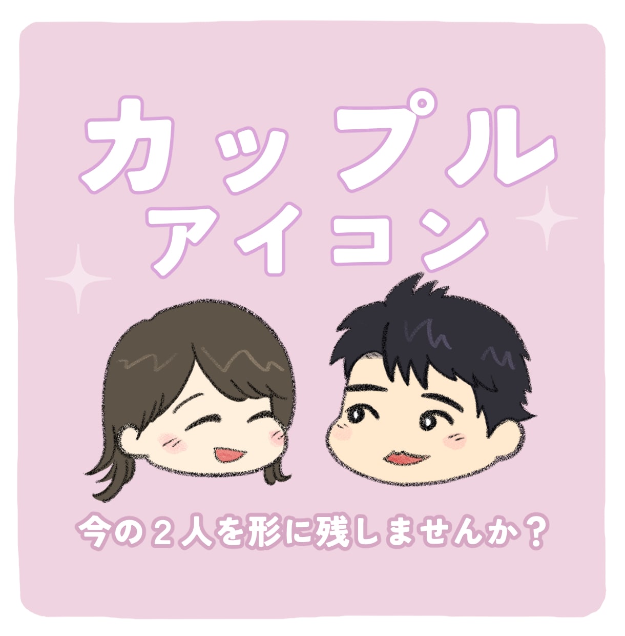 2人のためのカップルアイコンをご制作します イラストで2人の今を記念に残しませんか？恋愛系SNSアイコン イメージ1