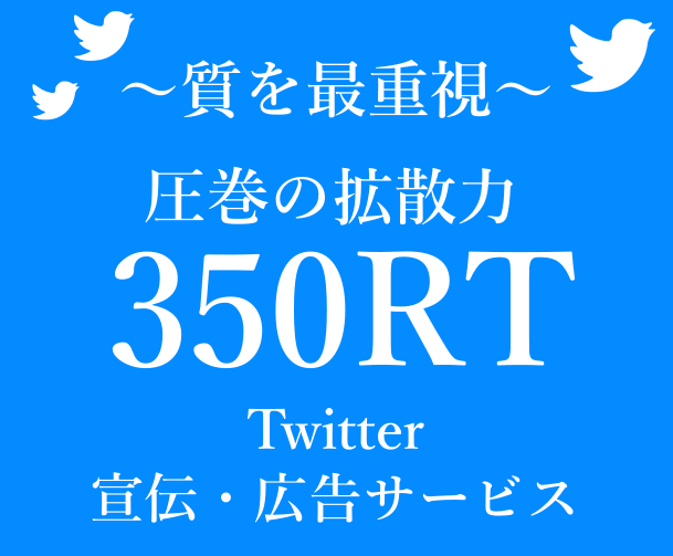 インプ1万以上圧倒的350RT以上保証します 総フォロワー数300万人に驚愕的な拡散力で400いいね射程内 イメージ1