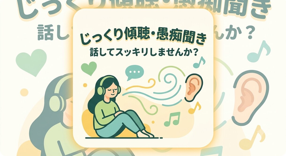 愚痴や話し相手、あなたの話をじっくり聞きます 否定せず優しくお聞きします。ちょっとした雑談やストレス解消に イメージ1