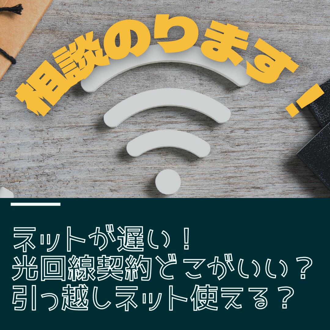 光回線の契約・ネット環境の改善相談に乗ります 手続きや設定をどこに聞いたらわからない方にお勧め イメージ1