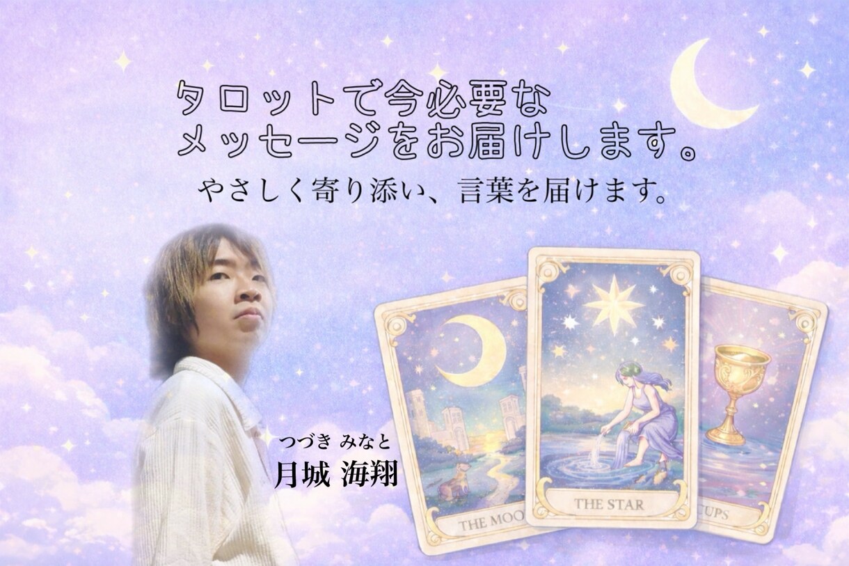 タロットで今必要なメッセージをお届けします 不安な心に寄り添い、言葉を届けます イメージ1