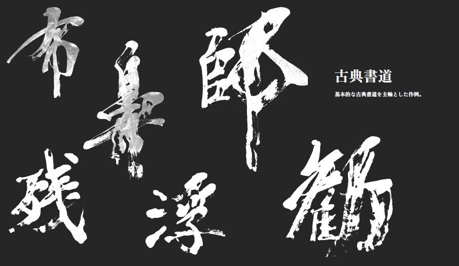 書道家が力強く古典的な文字で筆文字ロゴを作成します 筆文字ではなく書道的な文字が必要な方、商用利用可 イメージ2