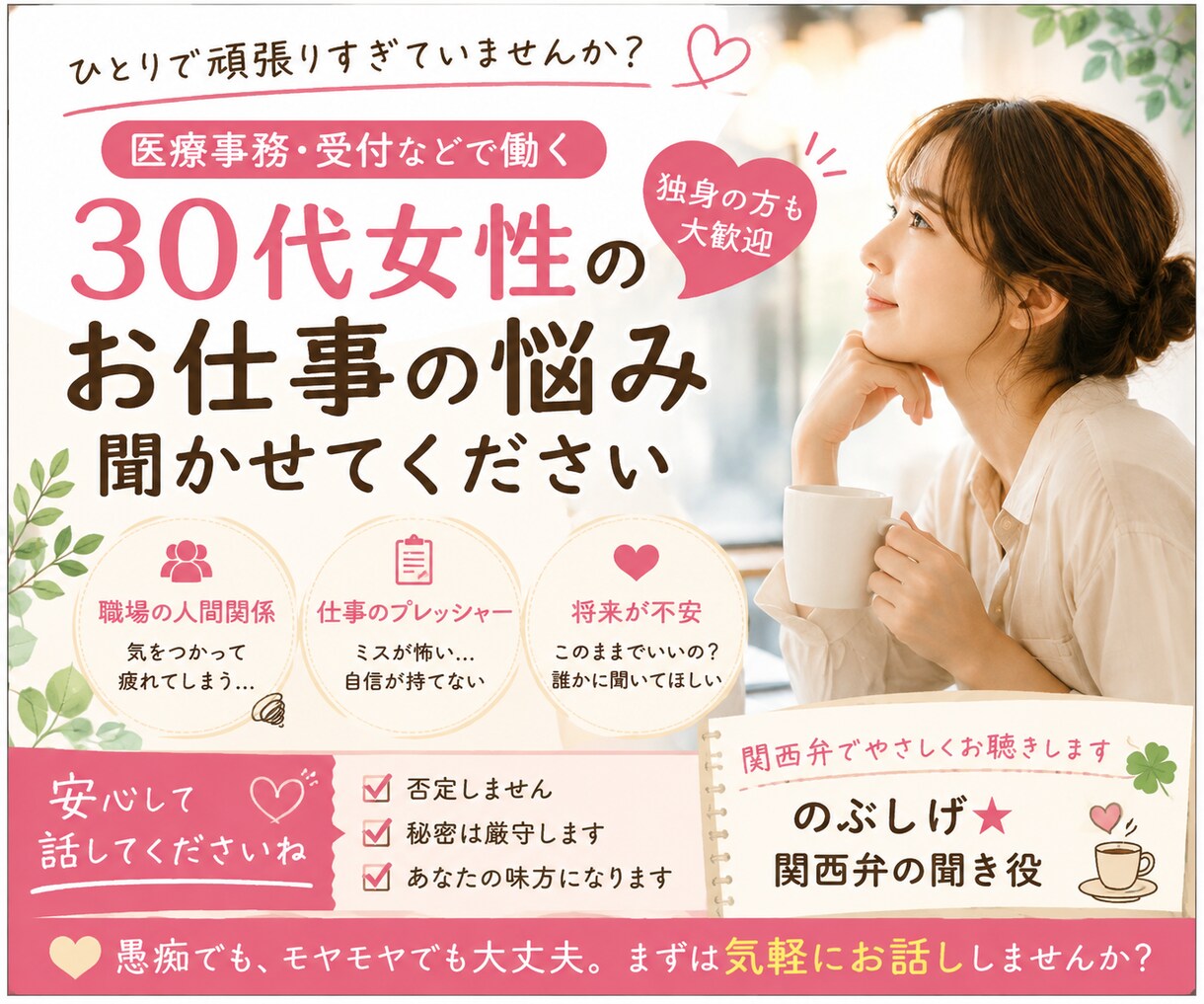 仕事・恋愛も誰にも言えない悩み聞かせていただきます 職場の人間関係・仕事の不安・将来のこと【関西弁でやさしく】 イメージ1