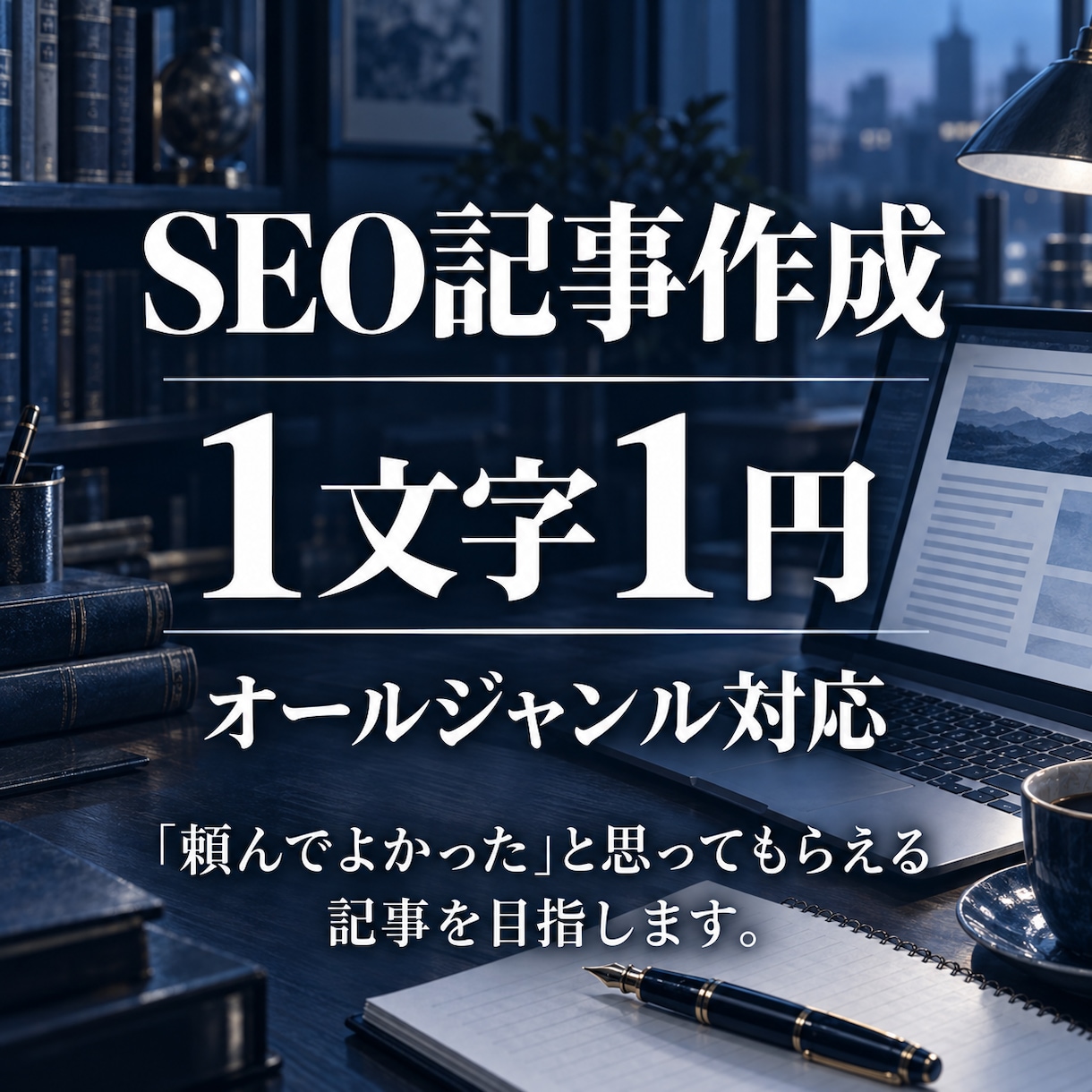 １文字１円WordPress用SEO記事作成します オールジャンル対応｜ご希望の内容に合わせて構成・本文まで作成 イメージ1