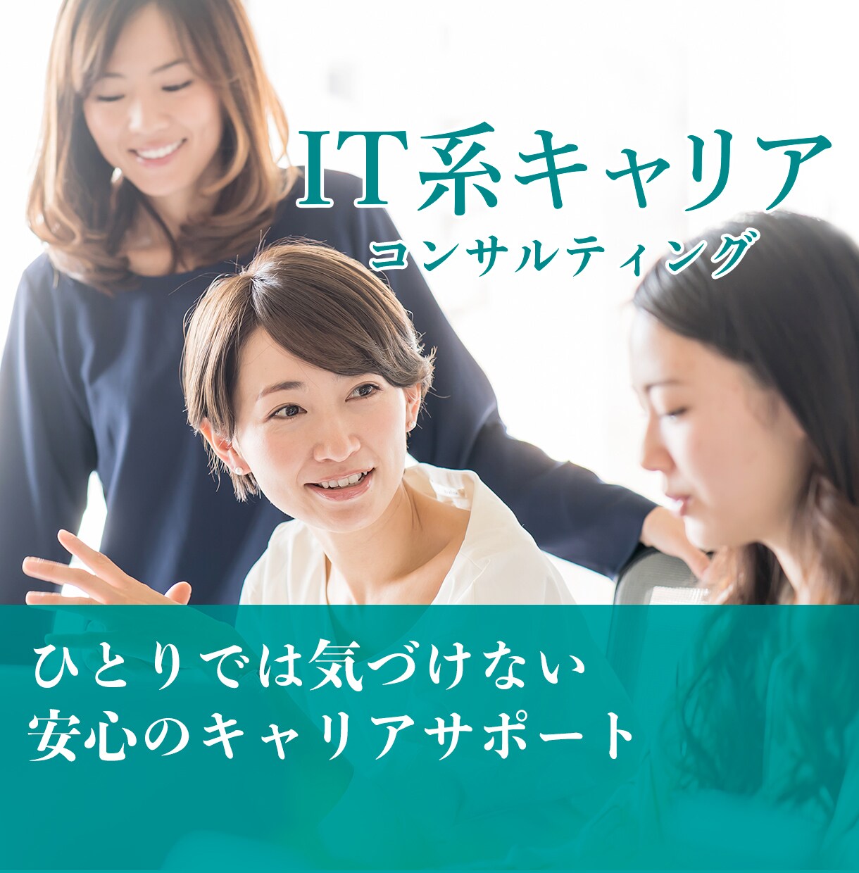IT系キャリアコンサルティングを行います Web制作の現場で働く私が転職でのキャリア相談に乗ります。 イメージ1