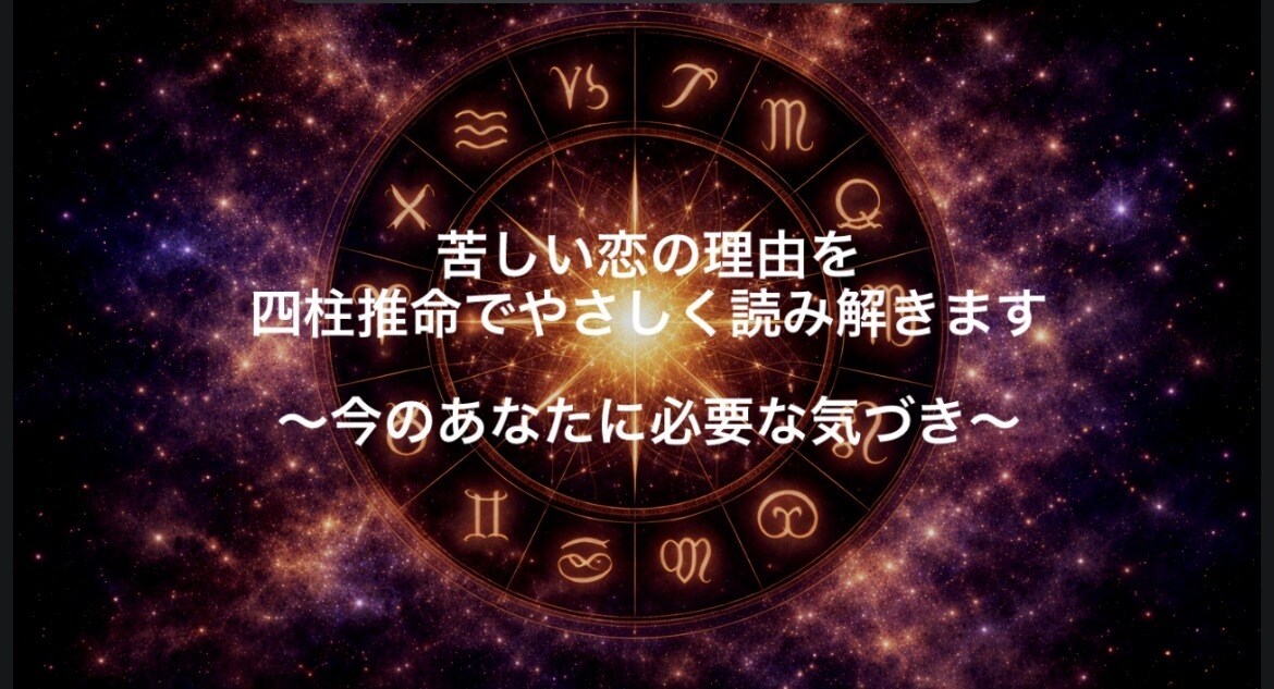 苦しい恋の理由を、四柱推命でやさしく読み解きます なぜ苦しいのか、答えはあなたの命式にあります イメージ1