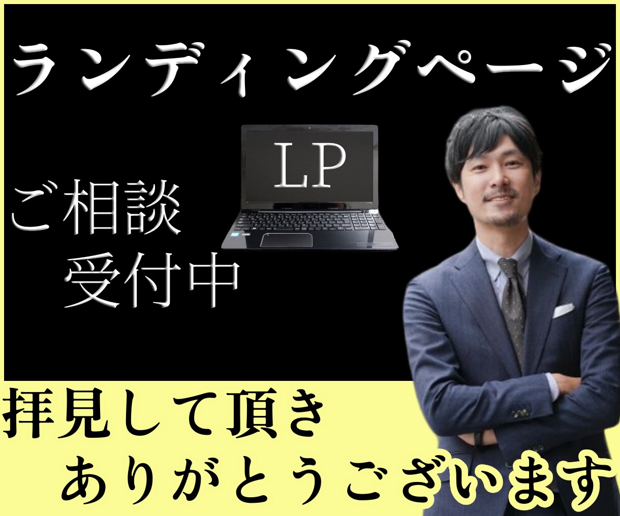 ペライチでスタイリッシュで素敵なLP作ります 安価でクオリティ生の高いオリジナルのLPを！という方に イメージ1