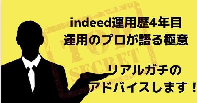Indeedへ掲載する求人を添削します 求人は一度作って完成ではありません！ イメージ1