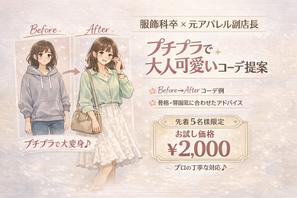 女性限定 ｺｰﾃﾞをﾌﾟﾛ目線で提案します 服飾専卒×元ｱﾊﾟﾚﾙ副店長がコーデします！ イメージ1