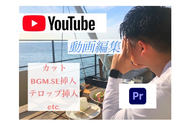 高品質　YouTube動画編集いたします お客様が考えている動画編集を形にします！ イメージ1