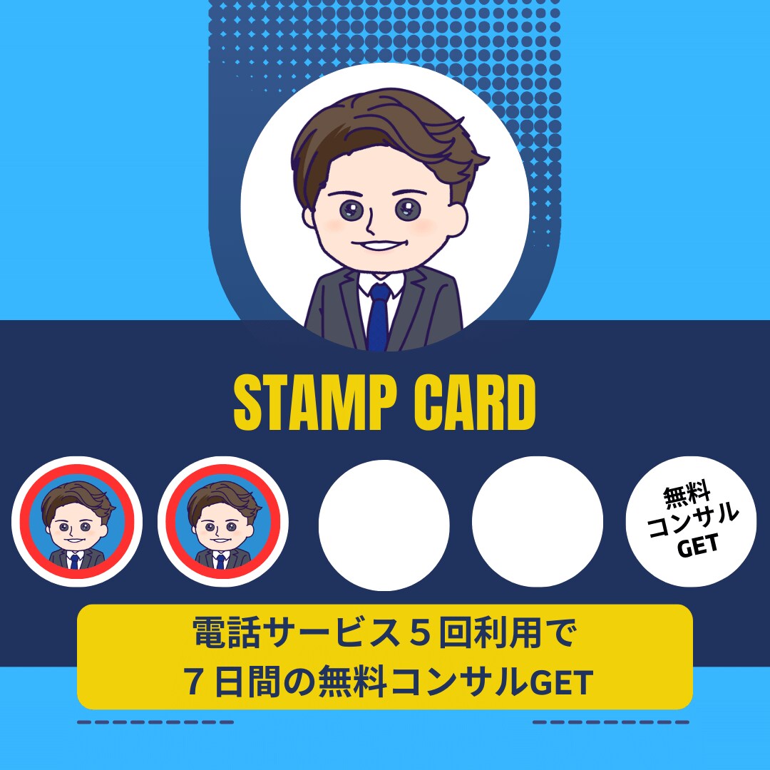 リピーター専用！ココナラピンポイントコンサルします 【スタンプカード開催中】５回利用で７日間の無料コンサルGET イメージ4