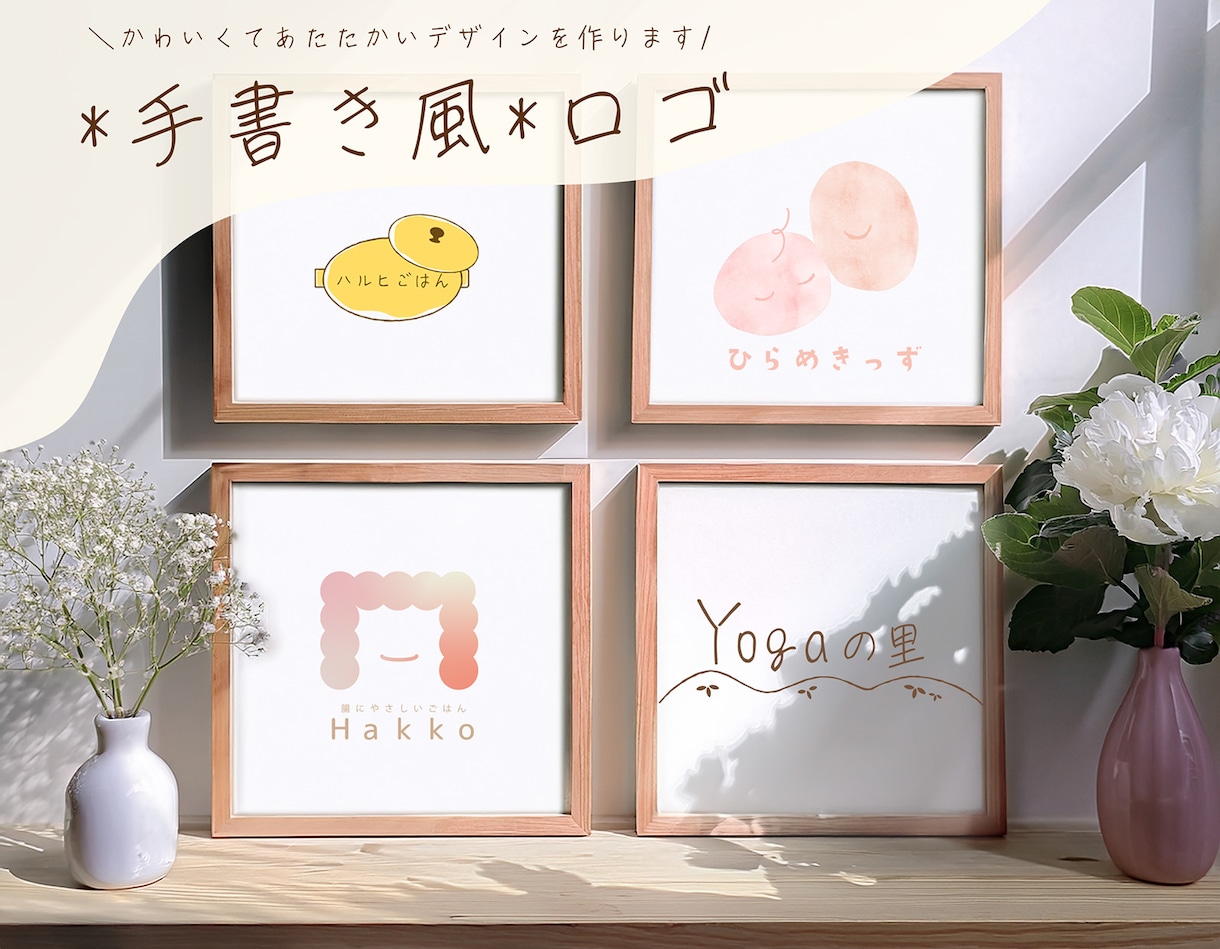開業する方へ|かわいくて温かい手書きロゴ作ります 想いが伝わり会話のきっかけになるロゴを一緒に考えます イメージ1