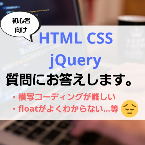 HTML CSS jQueryの質問にお答えします コーディング初心者向け。ちょっとした質問でもOKです。 イメージ1