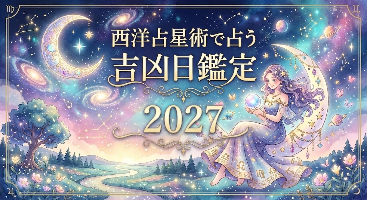 2027年版　あなたの吉凶日を鑑定します あなた個人の運勢を知って・使って・幸せに向かいましょう イメージ1