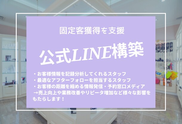 顧客リストをLINE公式で！固定客獲得を支援します 知識0でも安心。徹底したトータルサポート イメージ1