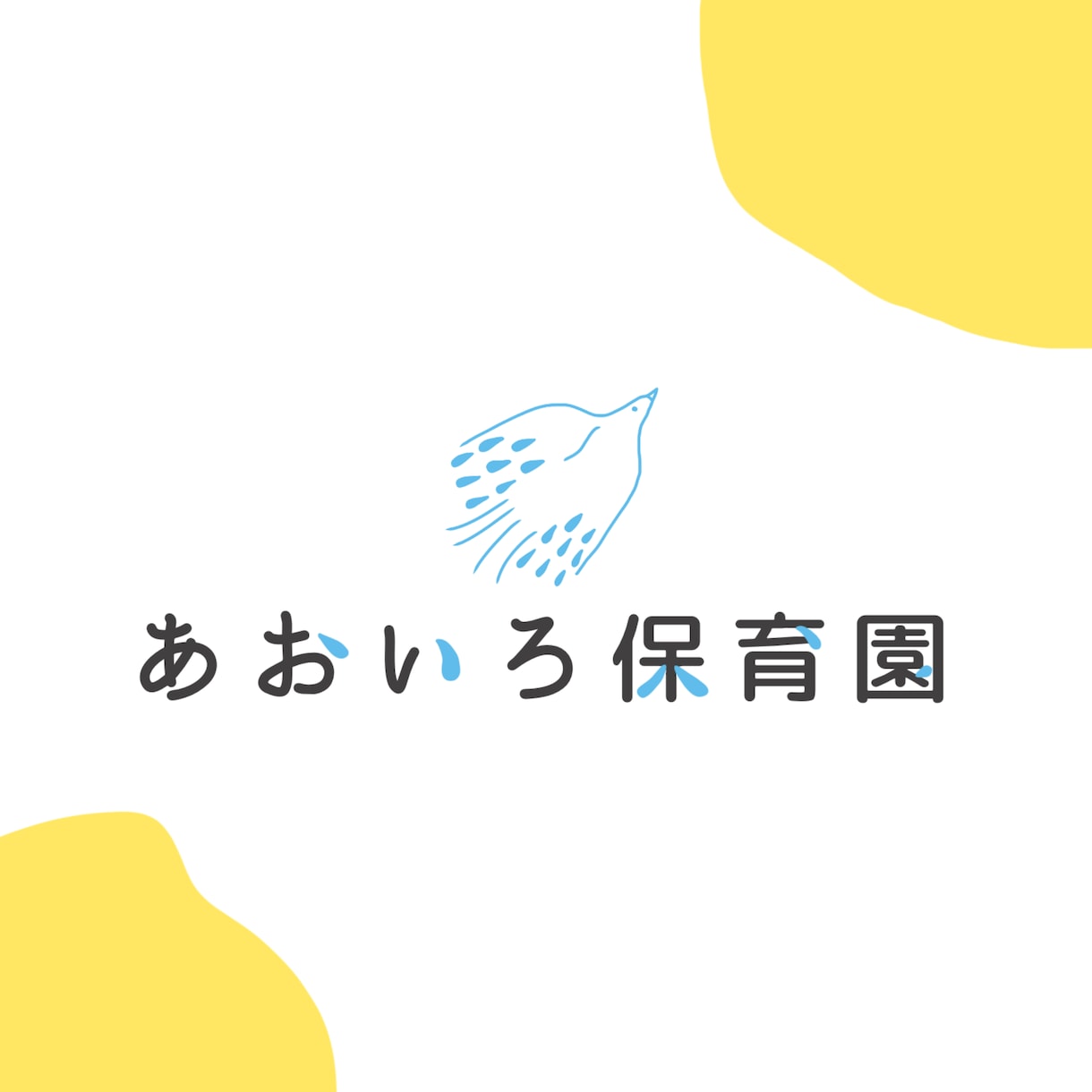 永久保証！ナチュラルなイラストつきロゴをお作ります 子ども向けのサービスやカフェなどにオススメです。 イメージ1