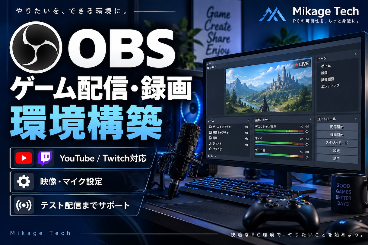 OBSのゲーム配信・録画環境を設定します 初心者歓迎！OBS導入から配信・録画確認まで丁寧にサポート イメージ1