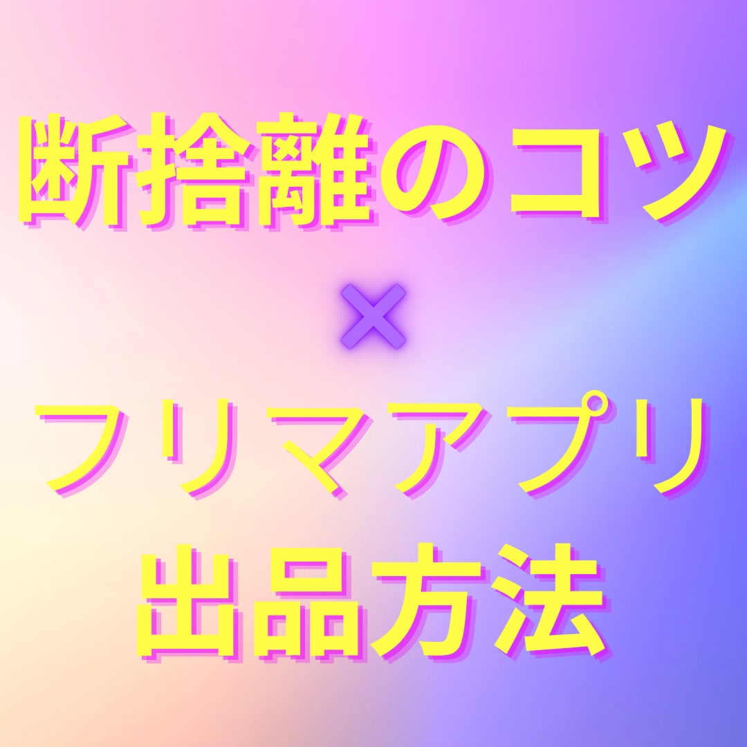 ミニマリストになる方法教えます 断捨離のコツ×フリマアプリ出品で時間とお金をget！ イメージ1