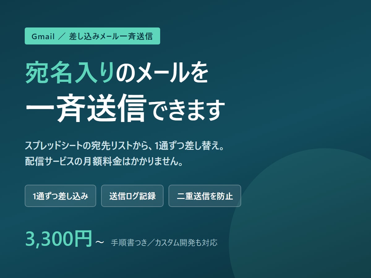 Gmailで差し込みメールを一斉送信します 宛名も本文も1通ずつ差し替え。月額ゼロ、送信ログ付き イメージ1