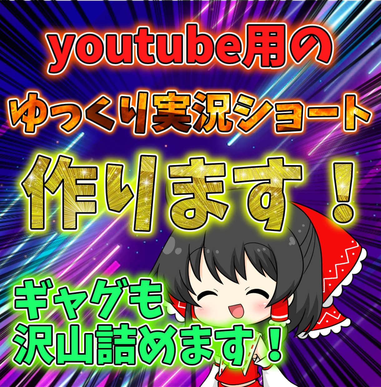 YouTube用のゆっくり実況ショート動画作ります ゲームショートや解説、引き抜きなどなんでも来て下さい！ イメージ1