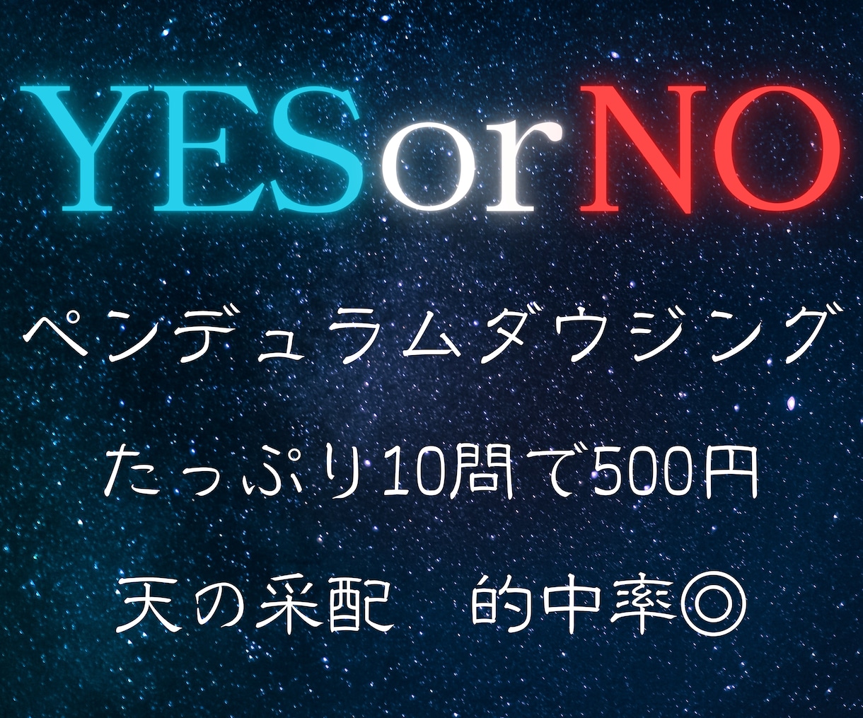 YESorNO！ダウジングでずばりお答えします スピード回答！的中率に評判◎おみくじ感覚で楽しんで イメージ1