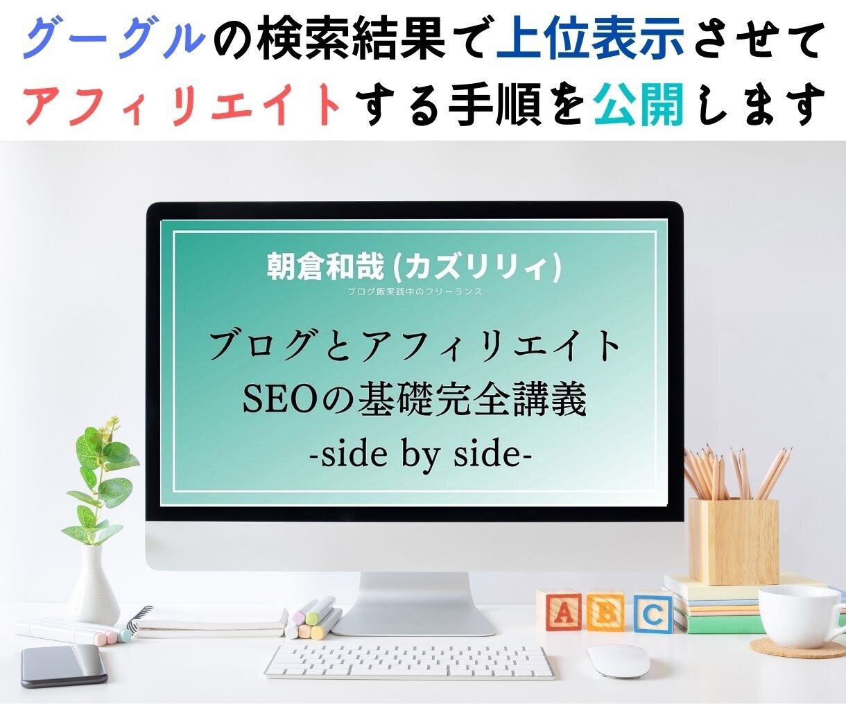 ブログアフィリエイトで副業する為の教材を販売します 2万文字で初心者からブログアフィリエイトで稼ぐ手順を紹介☆ イメージ1