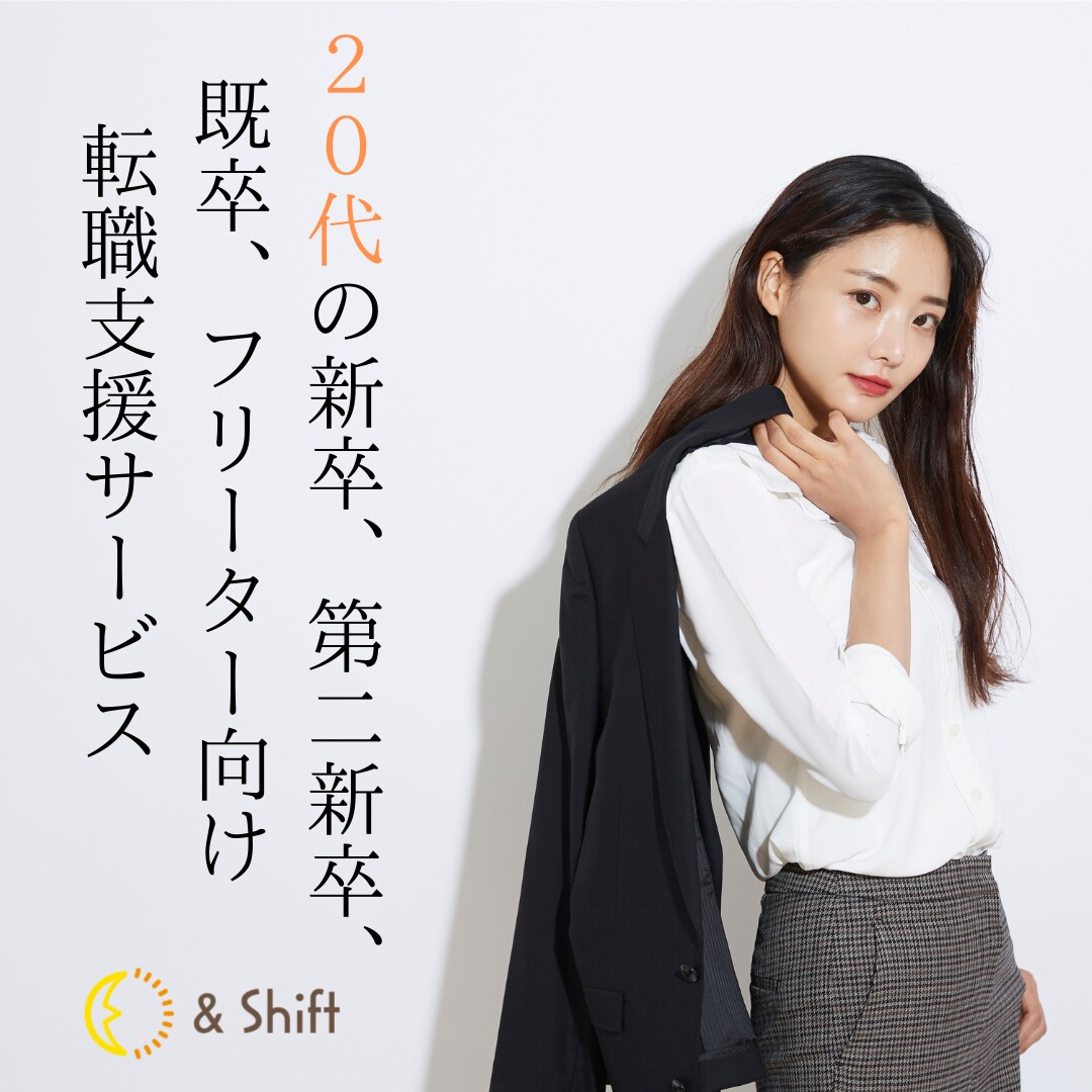 20代の転職、就職相談・求人紹介します 20代の新卒、第二新卒、既卒、フリーターなど歓迎！ イメージ1