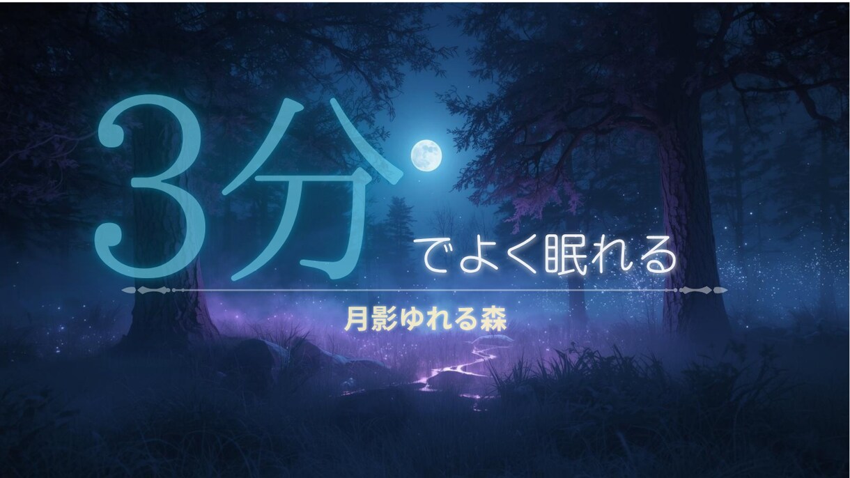 クリックされる睡眠導入サムネ制作します 世界観から設計する癒し特化サムネを制作いたします。 イメージ2