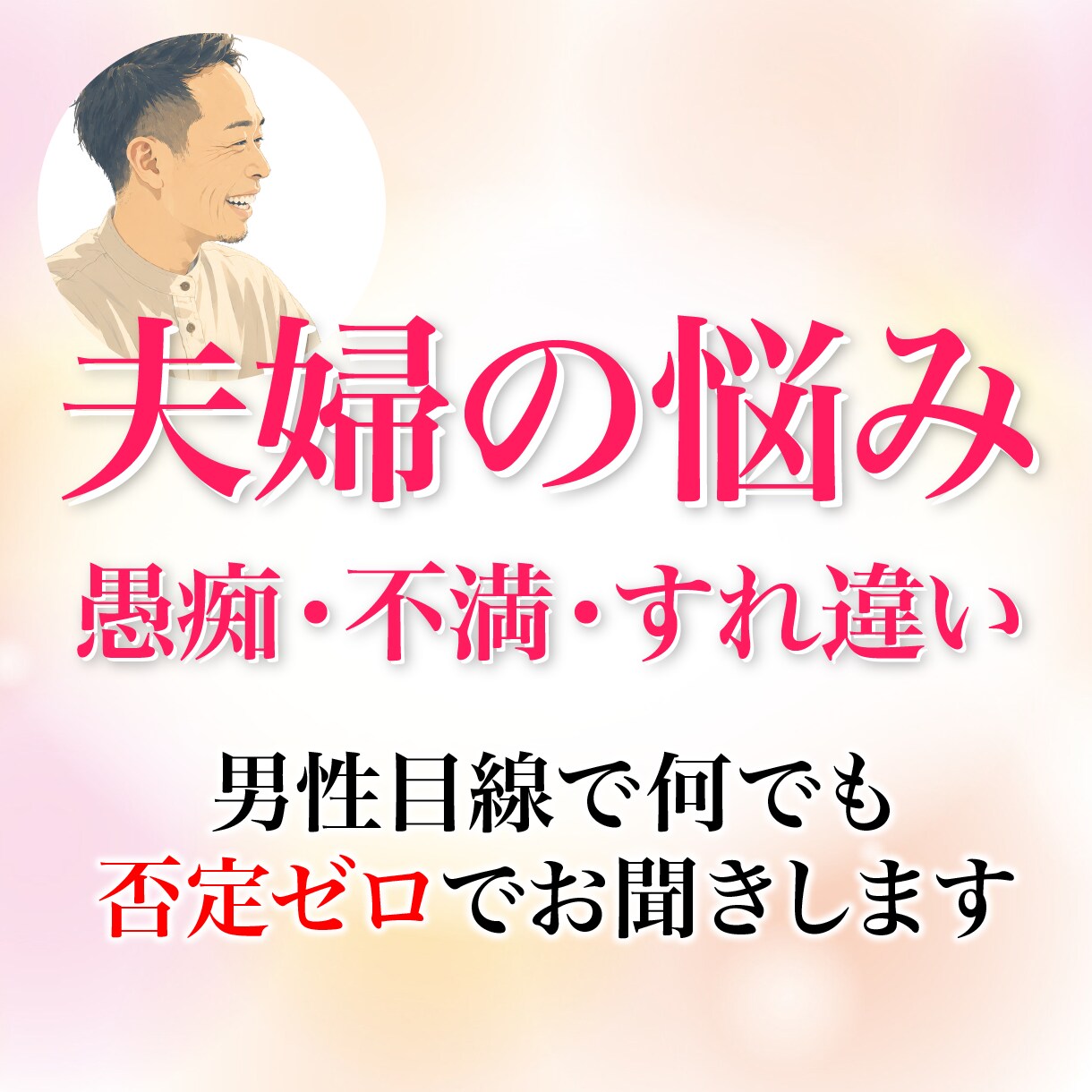 夫婦の悩み☆愚痴・不満・すれ違い何でもお聞きします 夫婦の愚痴やイライラ★男性目線で何でも否定ゼロでお聞きします イメージ1