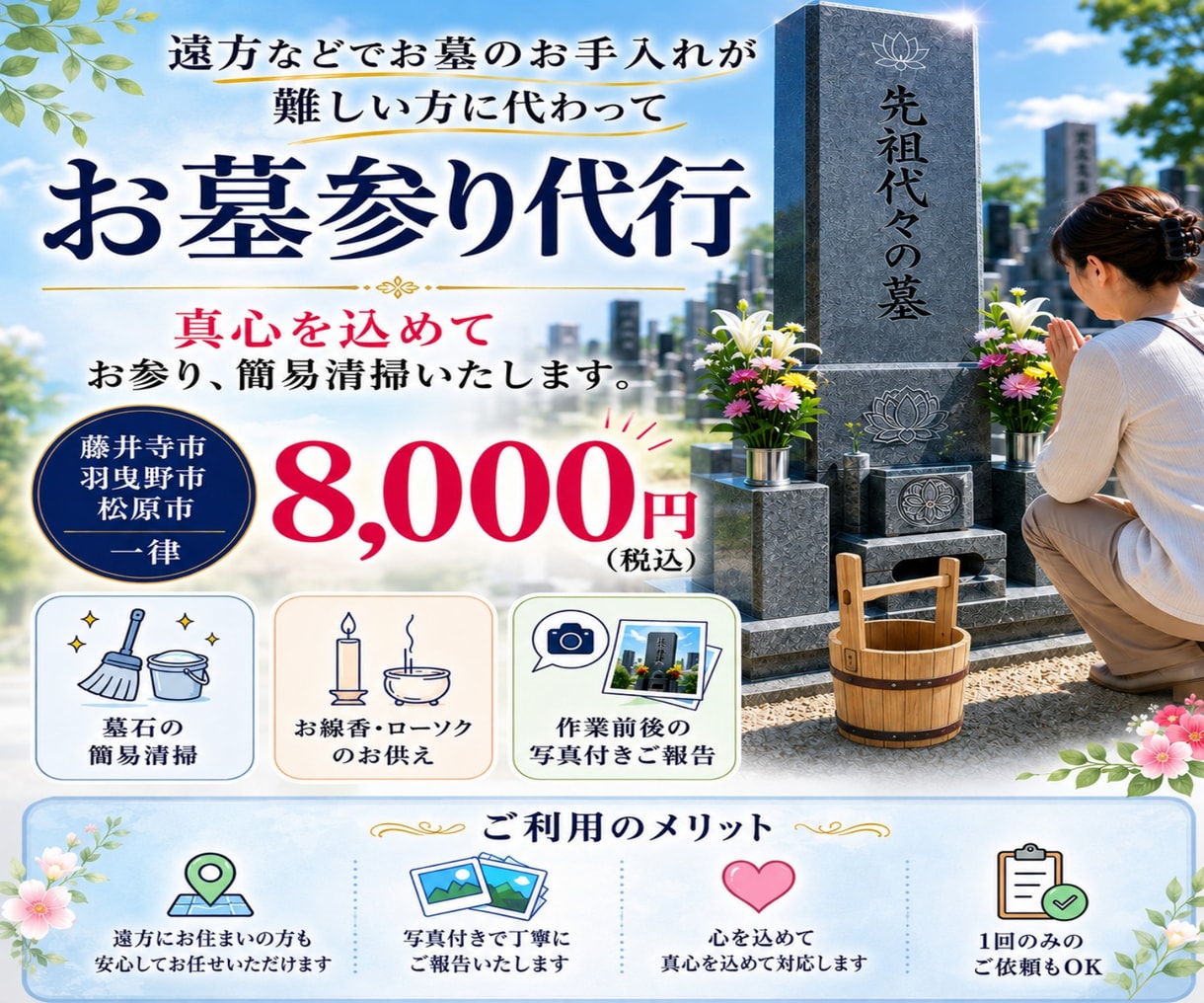 大阪府限定: お墓参り・簡易清掃の代行をいたします あなたに代わって。大切なご先祖様へ、心を込めて。 イメージ1