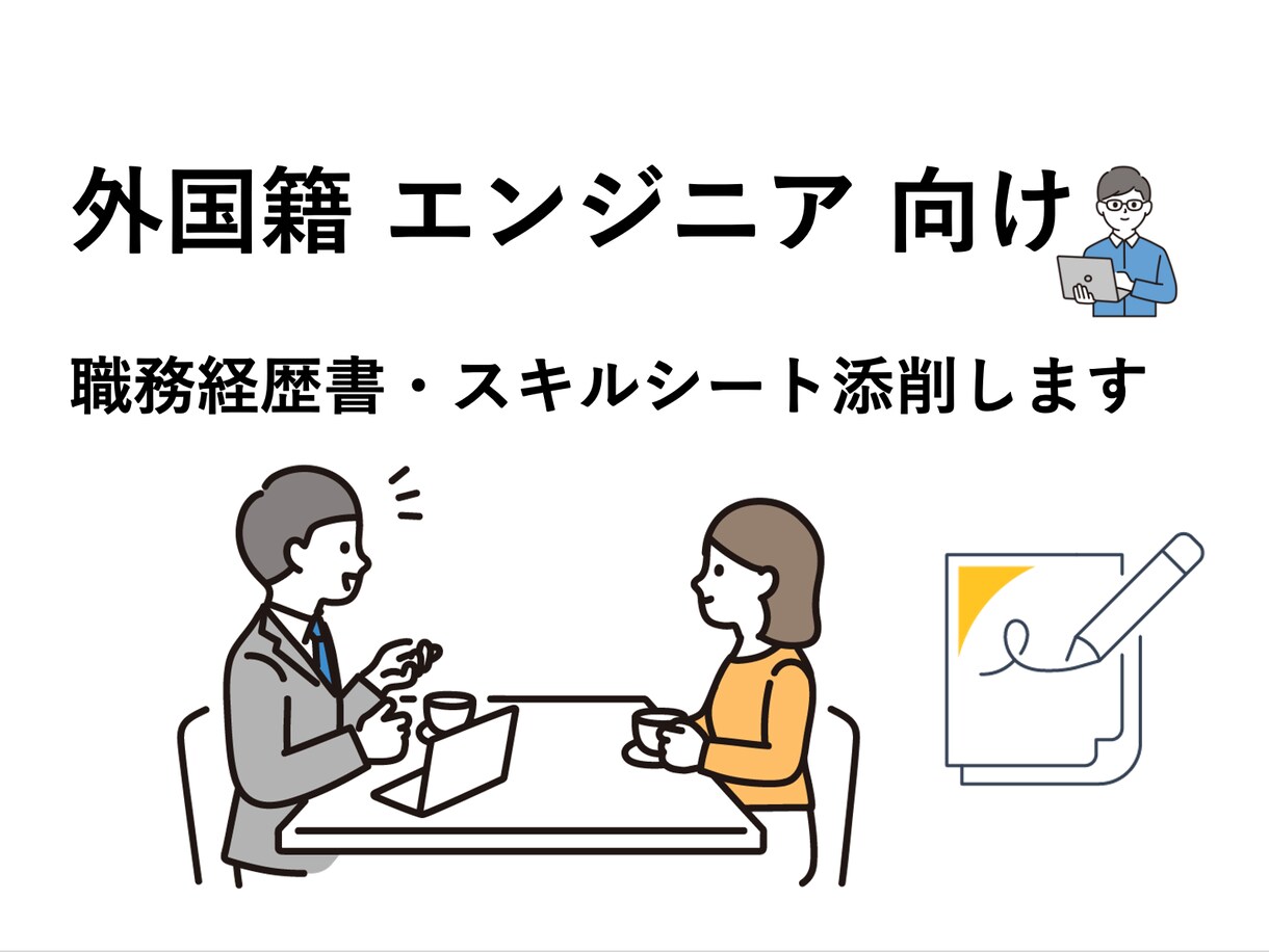 外国籍エンジニア向け経歴書・スキルシート添削します 日本企業の選考で自分の魅力を伝わる内容で内定率アップ！ イメージ1