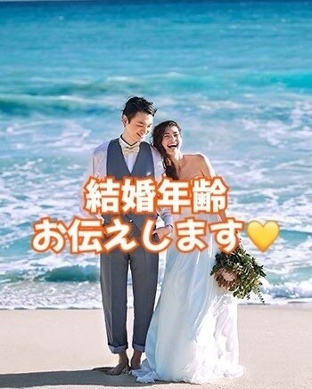何歳で結婚するか！『ずばり占い』時期も早めます 【結婚の妨げになっているものを解消します！】 イメージ1