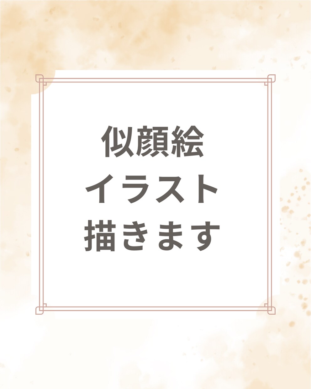 あなただけの似顔絵、心を込めて描きます 世界に一つだけの可愛い似顔絵をあなたに✨ イメージ1