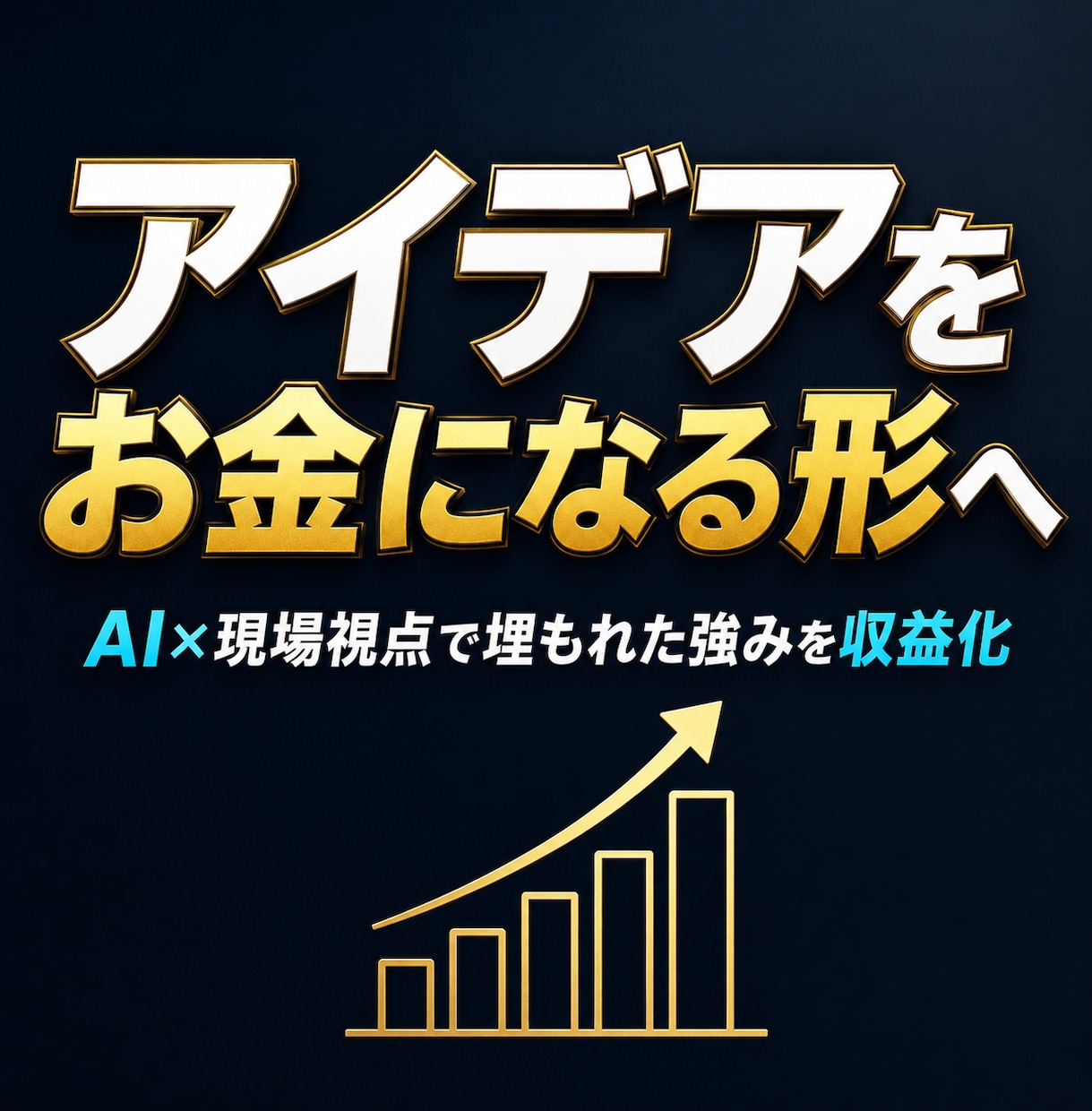 AIと現場視点で埋もれた強みを収益します 製造業7年×AI活用　評価★5継続。診断から実行まで伴走 イメージ1