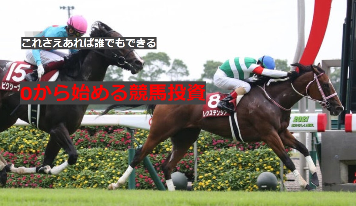 競馬予想！誰でも簡単にできる買い目の出し方教えます ★全会場まとめ売り★複勝投資は堅いところに厚く張れ！！ イメージ1