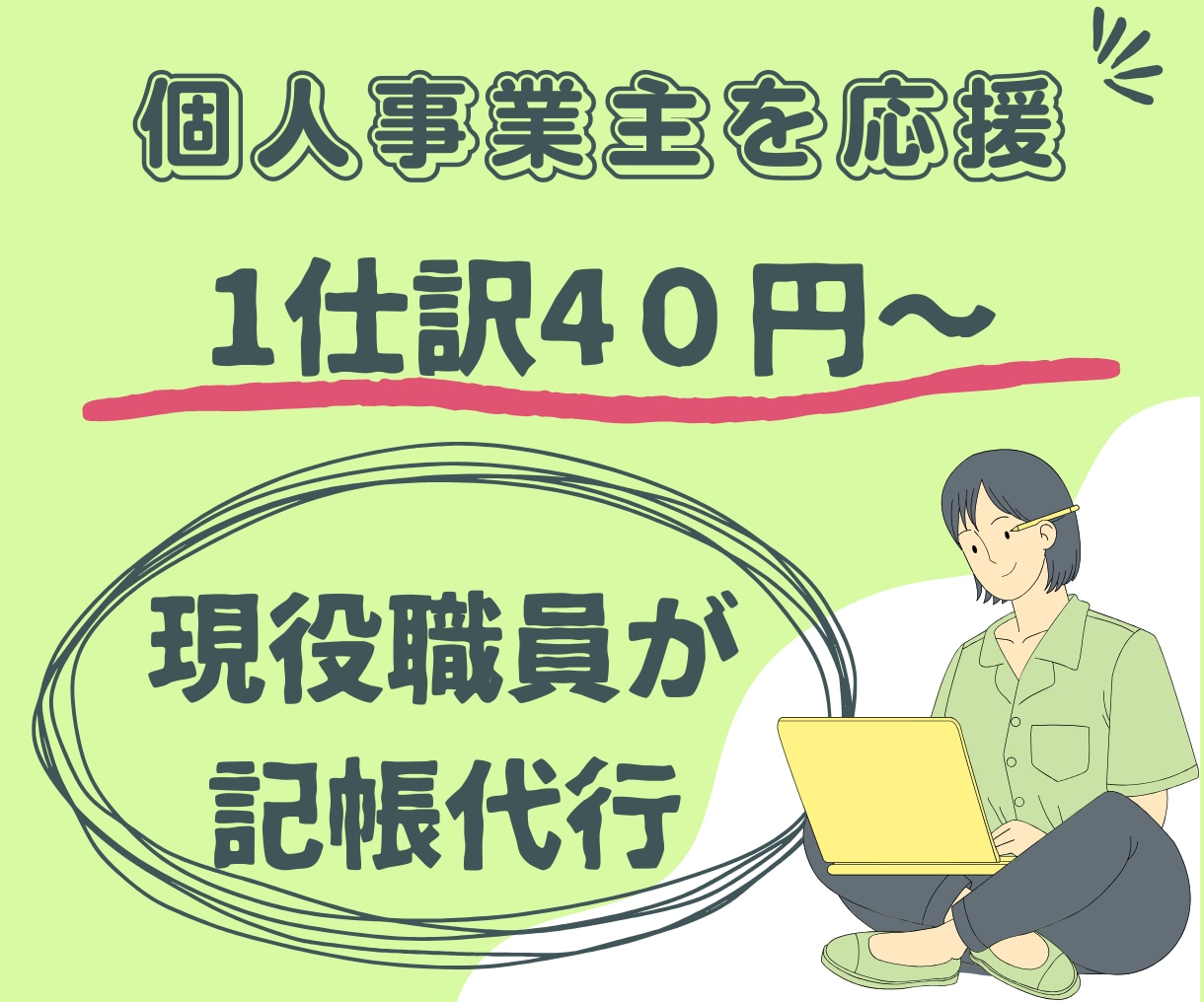 1仕訳40円で個人事業主を応援！記帳代行承ります 【現役】税理士事務所社員による記帳代行 イメージ1
