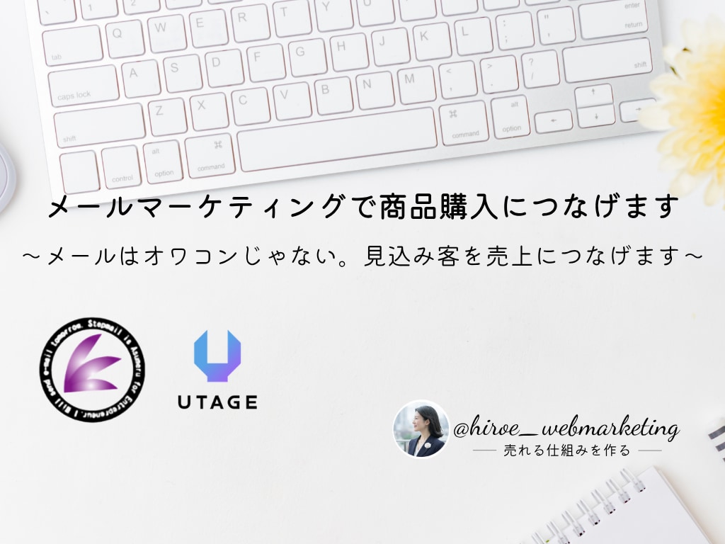 メールマーケティングで商品購入につなげます 〜メールはオワコンじゃない。見込み客を売上につなげます〜 イメージ1